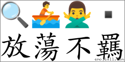 放荡不羈 对应Emoji 🔍 🚣 🙅‍♂️   的对照PNG图片