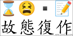 故態復作 對應Emoji ⌛ 😫  📝  的對照PNG圖片