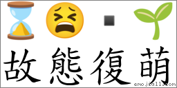 故態復萌 对应Emoji ⌛ 😫  🌱  的对照PNG图片
