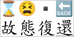 故態復还 对应Emoji ⌛ 😫  🔙  的对照PNG图片