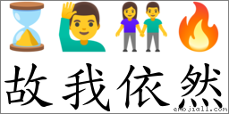 故我依然 对应Emoji ⌛ 🙋‍♂️ 👫 🔥  的对照PNG图片