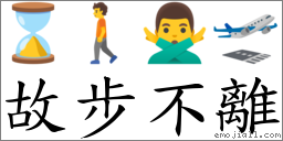 故步不離 對應Emoji ⌛ 🚶 🙅‍♂️ 🛫  的對照PNG圖片