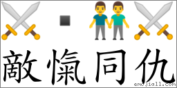 敵愾同仇 對應Emoji ⚔  👬 ⚔  的對照PNG圖片