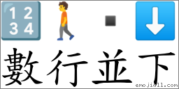 數行並下 對應Emoji 🔢 🚶  ⬇  的對照PNG圖片