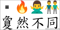 敻然不同 對應Emoji  🔥 🙅‍♂️ 🥉  的對照PNG圖片