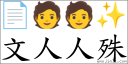 文人人殊 對應Emoji 📄 🧑 🧑 ✨  的對照PNG圖片