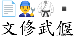 文修武偃 對應Emoji 📄 👨‍🔧 🥋   的對照PNG圖片