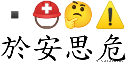 於安思危 對應Emoji  ⛑ 🤔 ⚠️  的對照PNG圖片