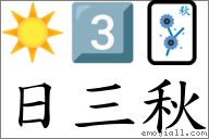 日三秋 对应Emoji ☀ 3️⃣ 🀨  的对照PNG图片