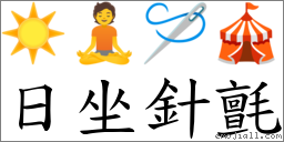 日坐針氈 對應Emoji ☀️ 🧘 🪡 🎪  的對照PNG圖片
