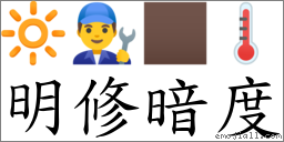 明修暗度 對應Emoji 🔆 👨‍🔧 🏿 🌡  的對照PNG圖片