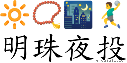 明珠夜投 對應Emoji 🔆 📿 🌃 🤾‍♂️  的對照PNG圖片