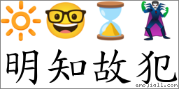 明知故犯 對應Emoji 🔆 🤓 ⌛ 🦹‍♂️  的對照PNG圖片