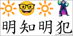 明知明犯 對應Emoji 🔆 🤓 🔆 🦹‍♂️  的對照PNG圖片