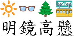 明鏡高懸 對應Emoji 🔆 👓 🌲 🚟  的對照PNG圖片