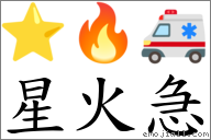 星火急 對應Emoji ⭐ 🔥 🚑  的對照PNG圖片