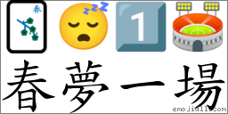 春夢一場 對應Emoji 🀦 😴 1️⃣ 🏟  的對照PNG圖片