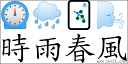 时雨春风 对应Emoji ⏲ 🌧 🀦 🌬  的对照PNG图片