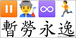 暂劳永逸 对应Emoji ⏸ 👨‍🏭 ♾ 🏃  的对照PNG图片