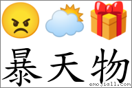 暴天物 對應Emoji 😠 🌥 🎁  的對照PNG圖片