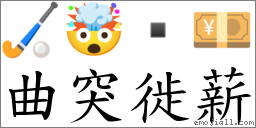 曲突徙薪 對應Emoji 🏑 🤯  💴  的對照PNG圖片