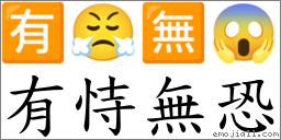 有恃無恐 對應Emoji 🈶 😤 🈚 😱  的對照PNG圖片
