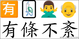 有條不紊 對應Emoji 🈶 🀐 🙅‍♂️ 👴  的對照PNG圖片