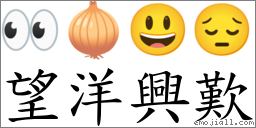望洋興歎 對應Emoji 👀 🧅 😃 😔  的對照PNG圖片