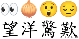 望洋惊叹 对应Emoji 👀 🧅 😲 😔  的对照PNG图片