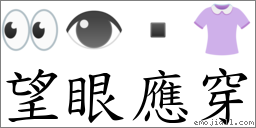 望眼应穿 对应Emoji 👀 👁  👚  的对照PNG图片