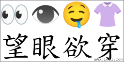 望眼欲穿 對應Emoji 👀 👁 🤤 👚  的對照PNG圖片