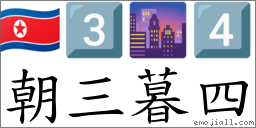 朝三暮四 對應Emoji 🇰🇵 3️⃣ 🌆 4️⃣  的對照PNG圖片