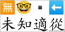 未知適从 对应Emoji 🈚 🤓  ⬅  的对照PNG图片