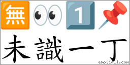 未识一丁 对应Emoji 🈚 👀 1️⃣ 📌  的对照PNG图片