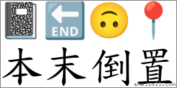 本末倒置 對應Emoji 📓 🔚 🙃 📍  的對照PNG圖片