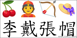 李戴張帽 對應Emoji 🍒 👲 🏹 👒  的對照PNG圖片