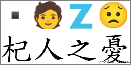 杞人之憂 對應Emoji  🧑 🇿 😟  的對照PNG圖片
