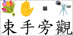 束手旁觀 對應Emoji 💐 ✋  🔭  的對照PNG圖片