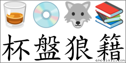 杯盤狼籍 對應Emoji 🥃 💿 🐺 📚  的對照PNG圖片