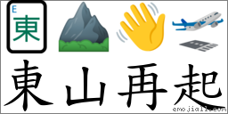 東山再起 對應Emoji 🀀 ⛰ 👋 🛫  的對照PNG圖片