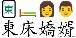 東床嬌婿 對應Emoji 🀀 🛏 👩 👨  的對照PNG圖片