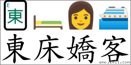 東床嬌客 對應Emoji 🀀 🛏 👩 🛳  的對照PNG圖片