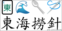 東海撈針 對應Emoji 🀀 🌊 💉 💉  的對照PNG圖片