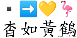杳如黄鹤 对应Emoji  ➡ 💛 🦩  的对照PNG图片