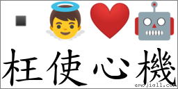 枉使心机 对应Emoji  👼 ❤️ 🤖  的对照PNG图片