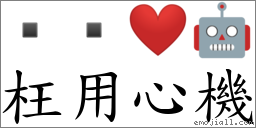 枉用心機 對應Emoji   ❤️ 🤖  的對照PNG圖片