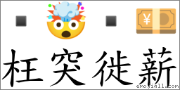 枉突徙薪 對應Emoji  🤯  💴  的對照PNG圖片