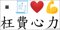 枉費心力 對應Emoji  🧾 ❤️ 💪  的對照PNG圖片