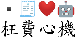 枉費心機 對應Emoji  🧾 ❤️ 🤖  的對照PNG圖片