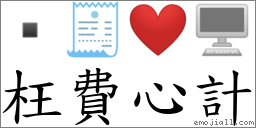 枉費心計 對應Emoji  🧾 ❤️ 🖥  的對照PNG圖片